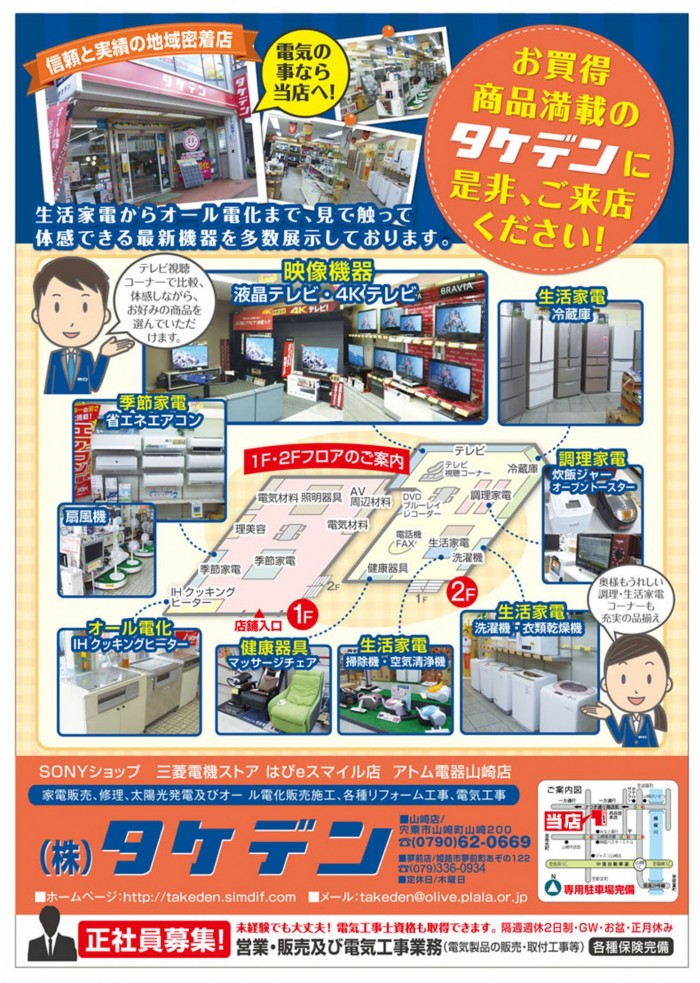 タケデンは宍粟市の電気屋さんです