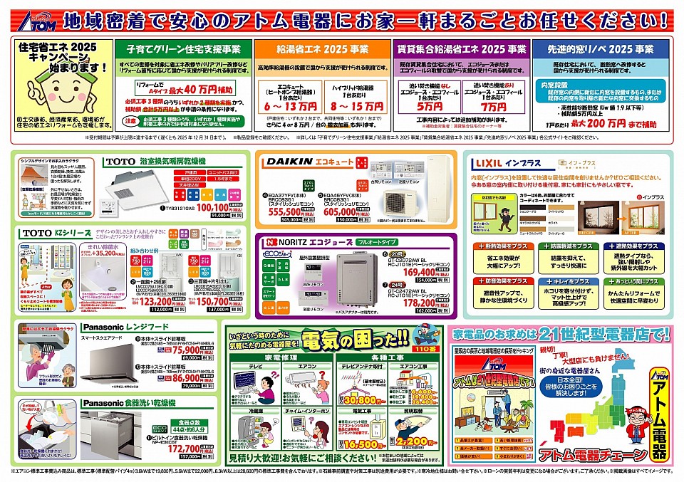 アトム電器お買い得品