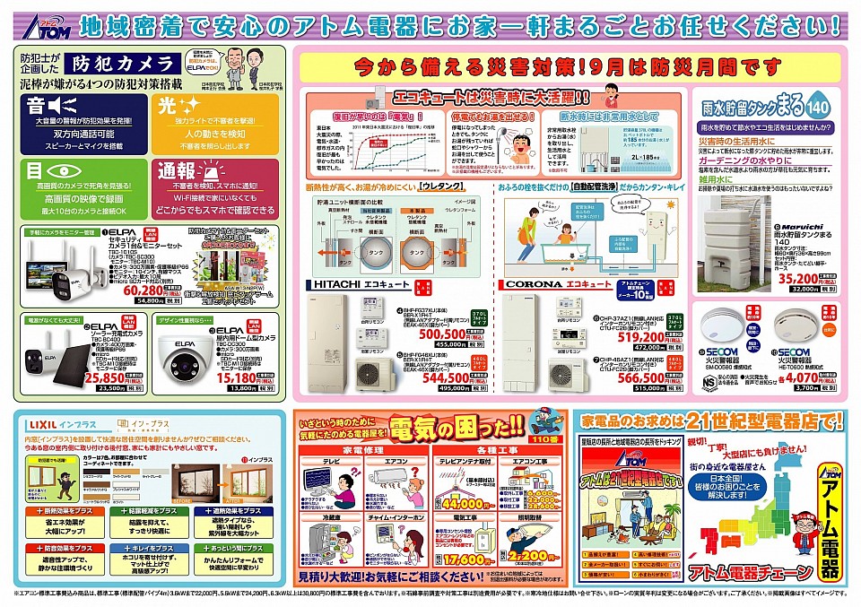 アトム電器お買い得品