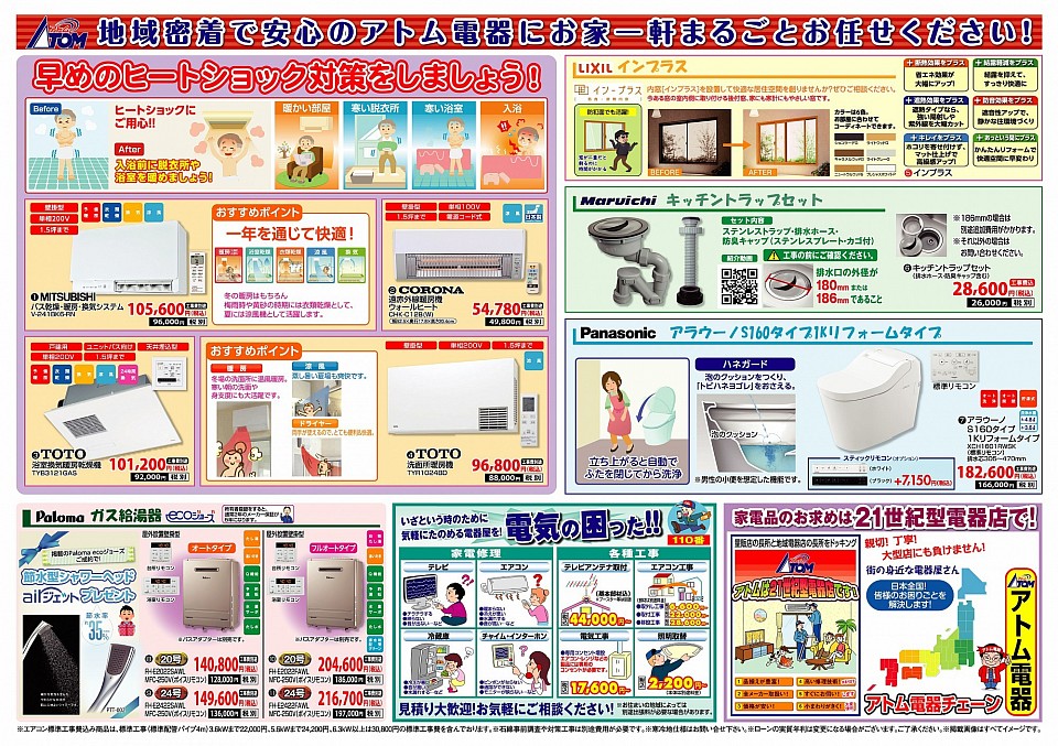 アトム電器お買い得品