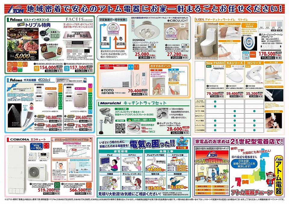 アトム電器お買い得品