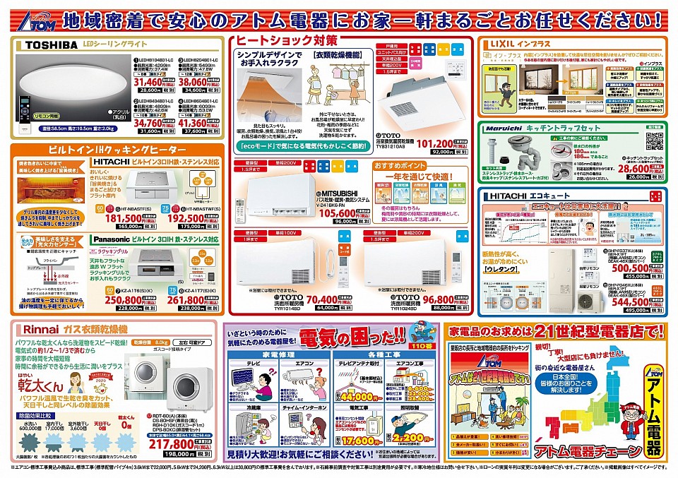 アトム電器お買い得品