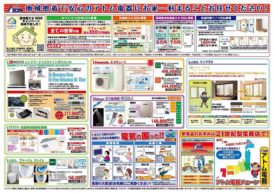 アトム電器お買い得品