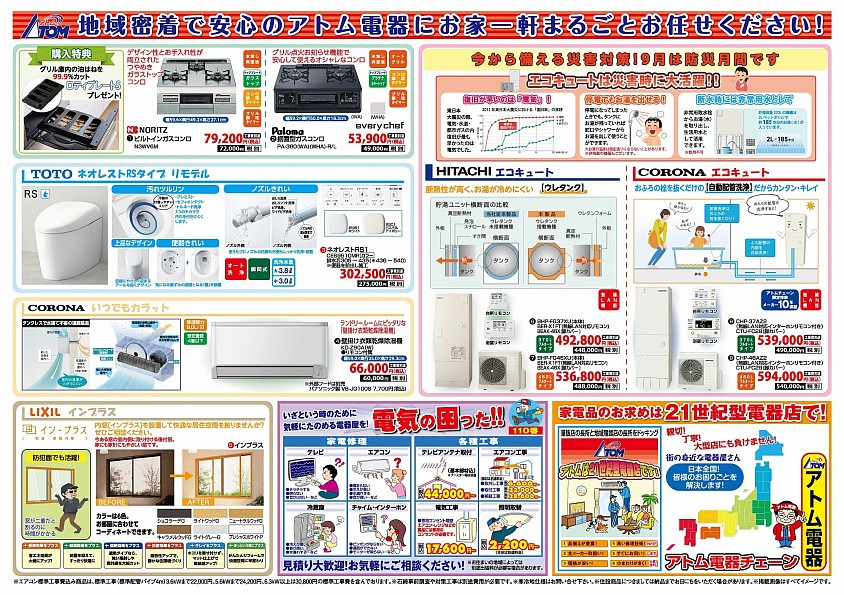 アトム電器お買い得品